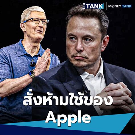 The Tank Elon Musk เตือนจะสั่งแบนอุปกรณ์ของ Apple หากมีการรวม Openai