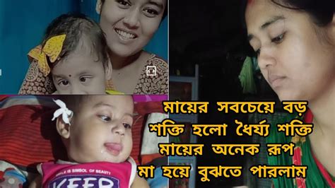 মায়ের অনেক রূপ সেটা মা হয়ে বুঝতে পারলাম Bangla Vlogviralvideo