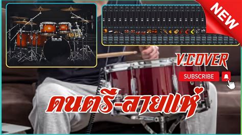 ลายแหมวนๆ ซาวดโซนาProjects Sonar Addictive Drums 2 V 2024 แสดง