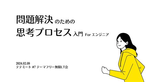 問題解決のための思考プロセス入門 For エンジニア Speaker Deck