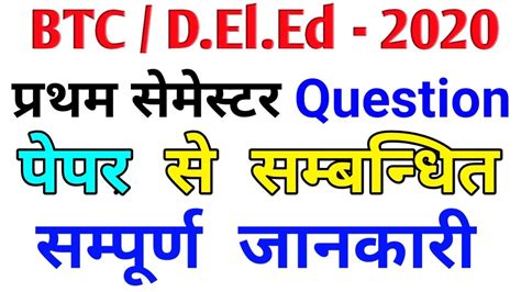 Btc D El Ed 2020 प्रथम सेमेस्टर Exam Paper से सम्बंधित सारी जानकारी