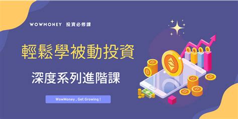 【wowmoney 理財必修課】輕鬆學被動投資 X深度系列進階課程｜accupass 活動通