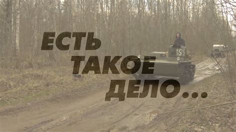 ЕСТЬ ТАКОЕ ДЕЛО... - YouTube