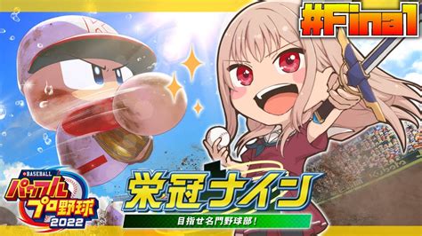 【パワプロ2022栄冠ナイン】 Final はじめての栄冠ナイン！甲子園優勝を目指して！！【にじさんじ】 Youtube