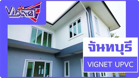 ประต หนาตาง UPVC จนทบร ตราด VIGNET UPVC ประต หนาตาง