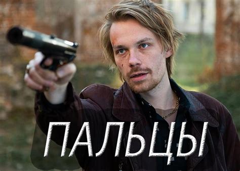 Сериал «Пальцы» (2024) - сюжет, актеры и роли, кадры из сериала