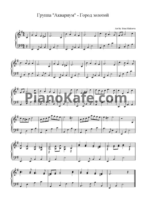 НОТЫ Аквариум - Город золотой - ноты для фортепиано — PianoKafe