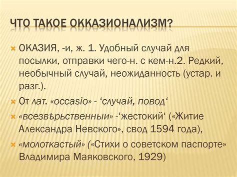 Окказионализмы рядом с нами - презентация онлайн