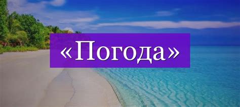 «Погода» проверочное слово