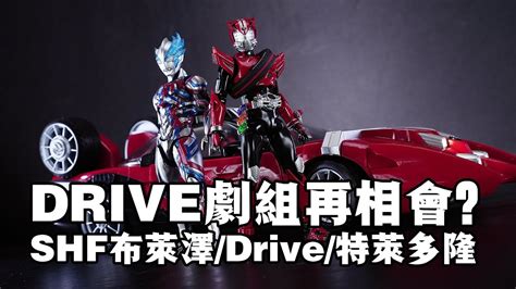 三款一起開萬代SHF超人力霸王佈萊澤 SHF假面騎士Drive SHF Tridoron開箱分享 YouTube