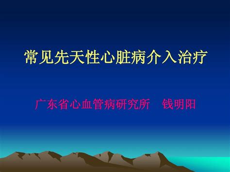 常见先天性心脏病介入治疗及注意要点word文档在线阅读与下载无忧文档