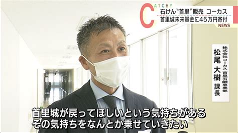 首里石鹸 首里城再建に寄付金贈呈 Qab News Headline