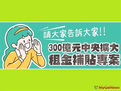 300億元擴大租金補貼，7 1開放申請 區域情報 Mygonews買購房地產新聞