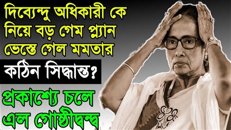 দিব্যেন্দু কে নিয়ে বড় গেম প্ল্যান ভেস্তে গেল মমতার। West Bengal