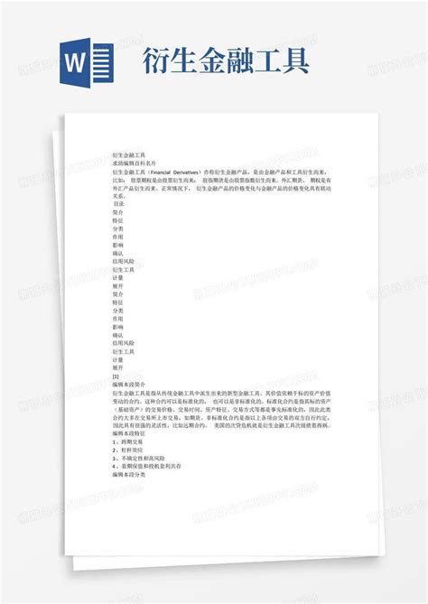 衍生金融工具word模板下载编号qgdddazx熊猫办公