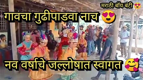 पाडव्याचे कोकणातील खेळे गावचा गुढी पाडवा Kokanatil Khele कोकणी