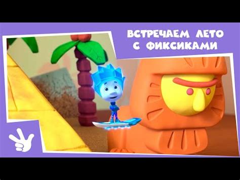 Фиксики - Сборник серий - Встречаем лето с фиксиками (Пирамида, Камень ...
