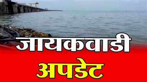 जायकवाडी धरण अपडेट Snn Marathi । Jayakwadi Dam। नाथसागर पैठण