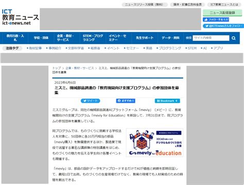 ミスミ、機械部品調達の「教育機関向け支援プログラム」の参加団体を募集｜「ict教育ニュース」にてmeviyを紹介していただきました