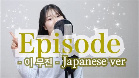 《日本語カバー》 「episode（에피소드」이무진 Lee Mu Jin By Tomo Youtube