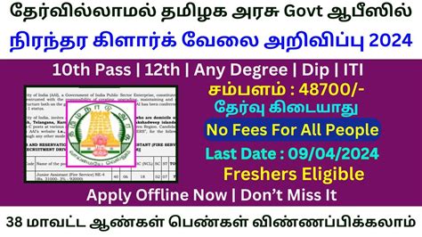 தேர்வில்லாமல் தமிழக அரசு Govt ஆபீஸில் நிரந்தர கிளார்க் வேலை 2024 Government Jobs 2024 In Tamil