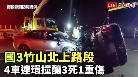 國3竹山北上路段 4車連環撞釀3死1重傷南投縣消防局提供 自由電子報影音頻道