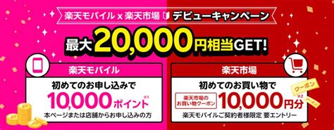 楽天モバイルと楽天市場、最大20000円相当がおトクになるキャンペーンを開始（6月14日まで） 気になる、記になる