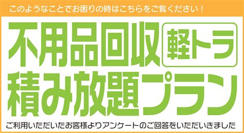 【お客様の声】【アンケート評価】【作業実例】不用品回収軽トラック積み放題プラン｜富士見市 さいたま市・上尾市・大宮区・浦和区で不用品回収や遺品整理は【便利屋アルファ】