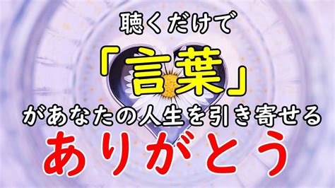 【アファ】ありがとう同じ言葉を繰り返し聴くだけで潜在意識を変えていく今日1日のアファメーション引き寄せの法則 Youtube