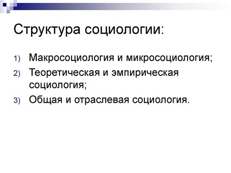 Социология, как наука - презентация онлайн