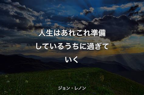 人生はあれこれ準備しているうちに過ぎていく ジョン・レノン