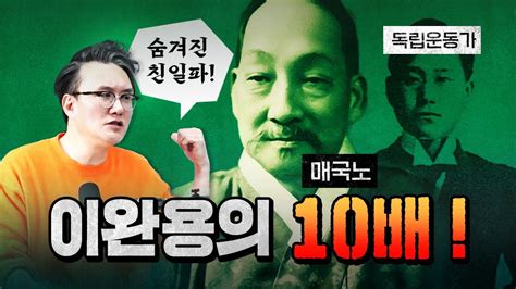 꼭 기억해야 할 매국노 그리고 독립운동가 Youtube