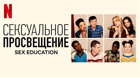 Сексуальное просвещение Sex Education 2021 Русский трейлер 3 го сезона Netflix смотреть