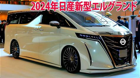 日産新型エルグランド2024年11月フルモデルチェンジ日産待望のフラッグシップMPVオーバーホール YouTube