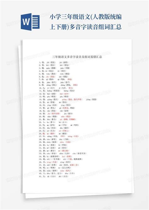 小学三年级语文人教版统编上下册多音字读音组词汇总word模板下载编号qdyxnyxm熊猫办公