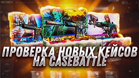 КЕЙС БАТЛ ПРОВЕРКА НОВЫХ КЕЙСОВ! CASE BATTLE ПРОВЕРИЛ НОВЫЕ КЕЙСЫ И ...