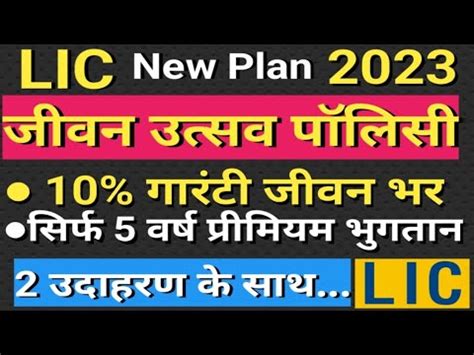 LIC New Policy 2023 LIC S Jeevan Utsav LICJeevan Utsav Policy 871