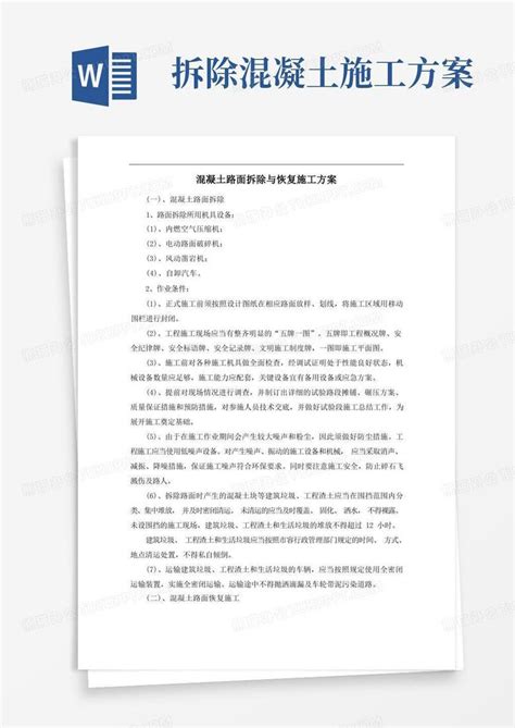 混凝土路面拆除与恢复施工方案word模板下载编号qwyrrwvq熊猫办公