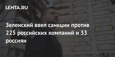 Зеленский ввел санкции против 225 российских компаний и 33 россиян