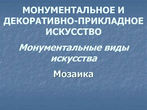 Монументальные виды искусства. Мозаика - online presentation