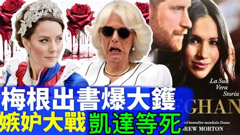 Smart Travel《英國皇室新聞》梅根出書爆大鑊 凱特王妃重磅反擊 Philip親王孕婦從此「嫉妒大戰」拉開序幕，卡蜜拉不喜歡凱特王妃