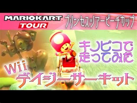 マリオカートツアー Wiiデイジーサーキット 150cc ver 1 YouTube