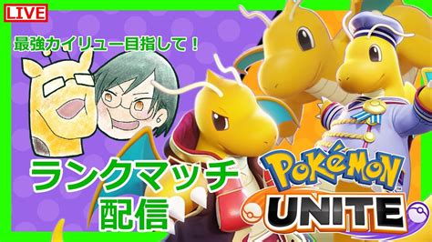 【ポケモンユナイト】久しぶりユナイト配信 Youtube