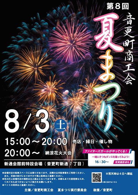 音更町商工会夏まつり納涼花火大会北海道音更町 北花火