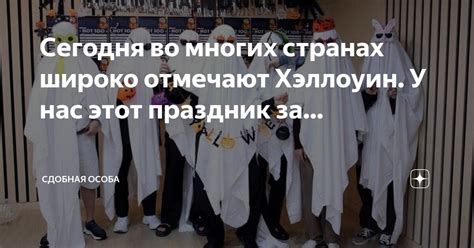 Сегодня во многих странах широко отмечают Хэллоуин. У нас этот праздник ...