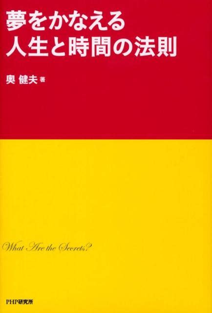 楽天ブックス 夢をかなえる人生と時間の法則 奥健夫（工学博士） 9784569699493 本