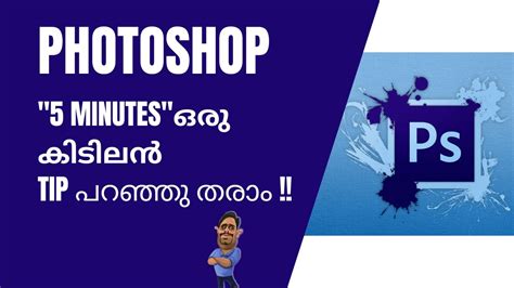 Photoshop Malayalam Tutorial In 5 Minutes YouTube