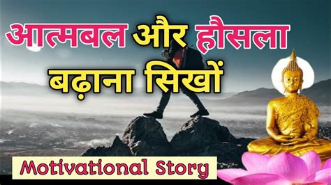 आतमबल और तकत बढन सख A Short Motivational story of Buddha