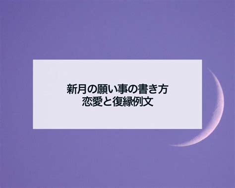 新月の願い事の書き方恋愛と復縁例文相手の名前は書いた方がいいのか 占いおまじないスピリチュアル