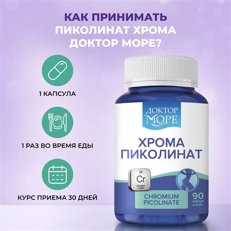 Пиколинат хрома Доктор Море для похудения в капсулах купить